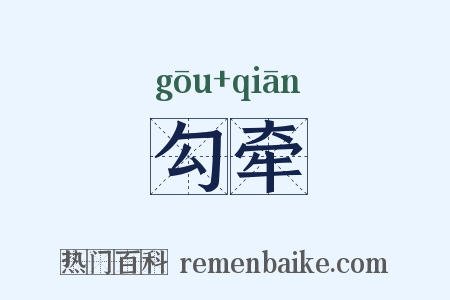 勾牵是什么意思的图片